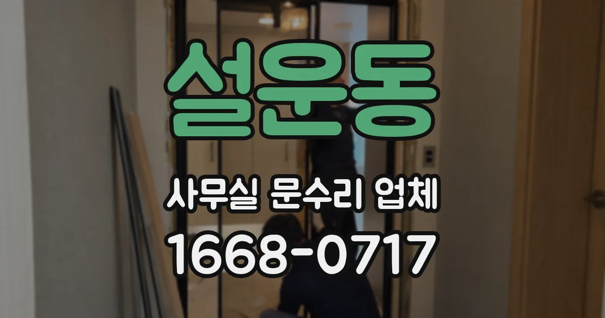 설운동 사무실 문수리 업체