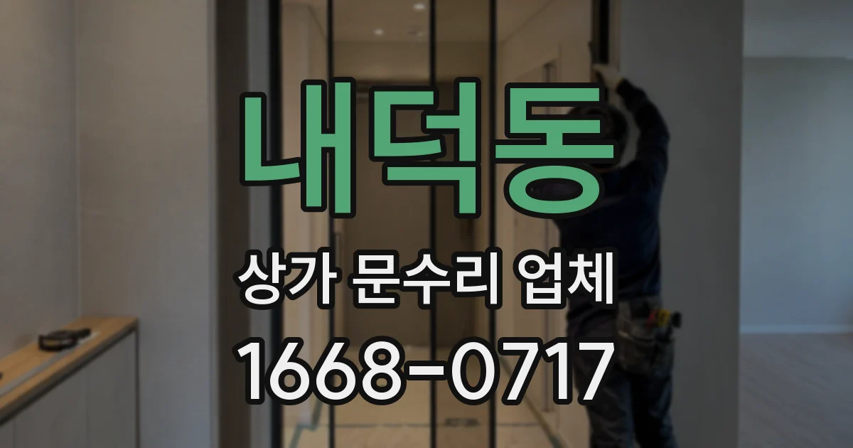 내덕동 상가 문수리 업체