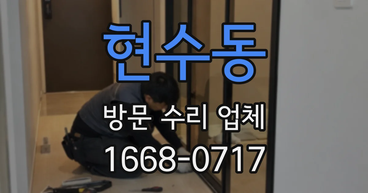 현수동 방문 수리 업체