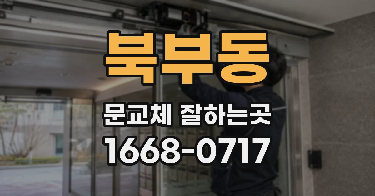 북부동 문교체 잘하는곳