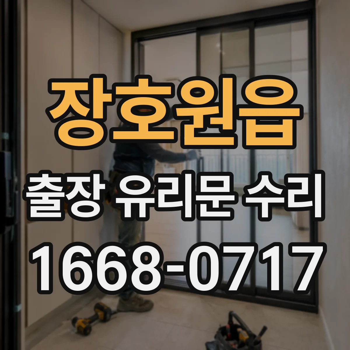 장호원읍 출장 유리문 수리