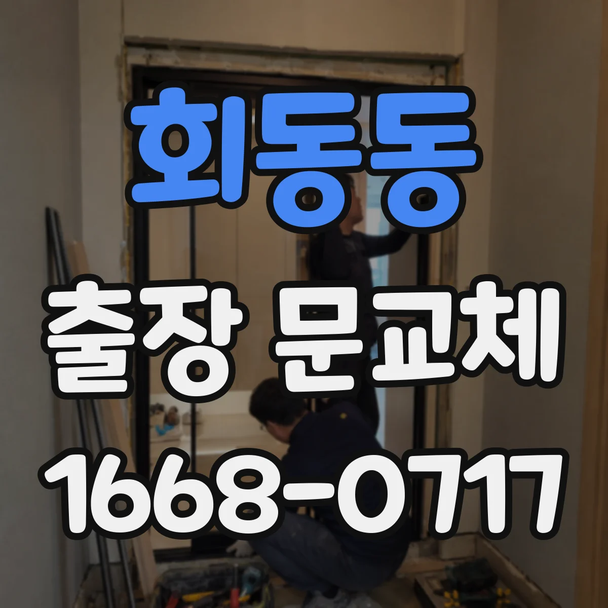 회동동 출장 문교체