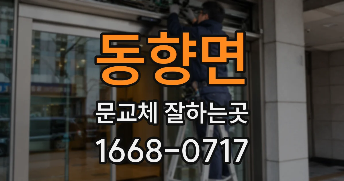 동향면 문교체 잘하는곳