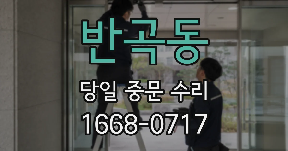 반곡동 당일 중문 수리