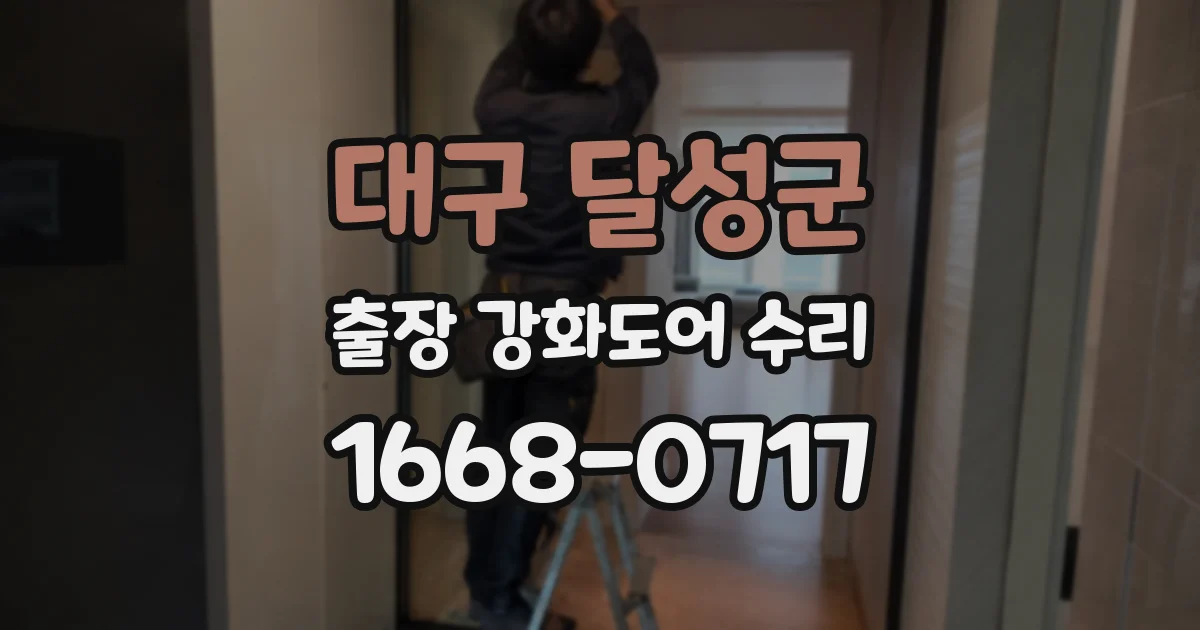 대구 달성군 출장 강화도어 수리