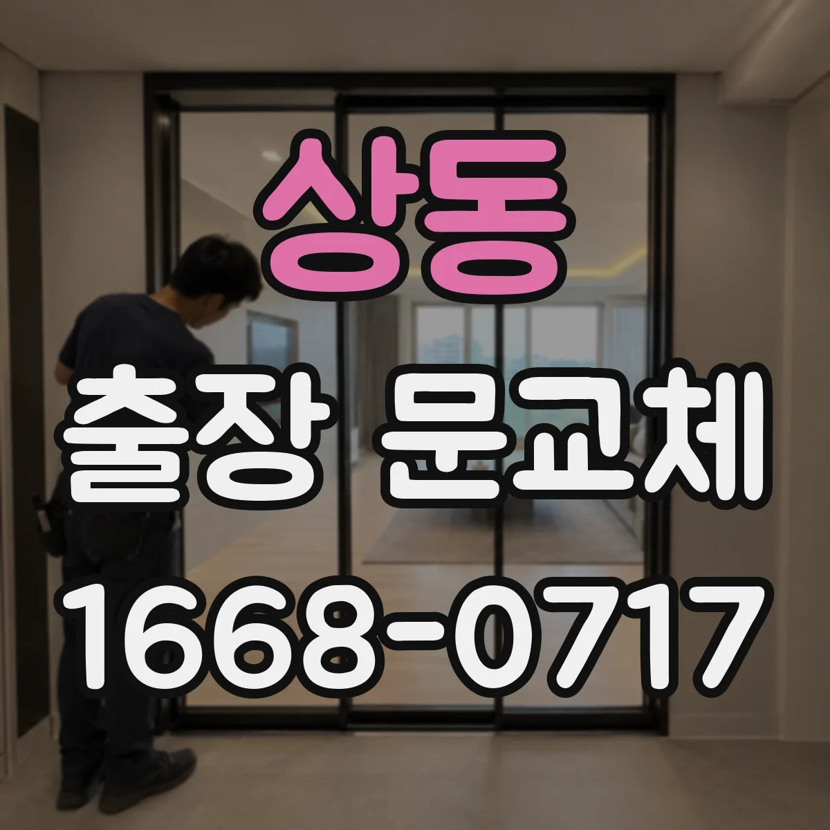상동 출장 문교체