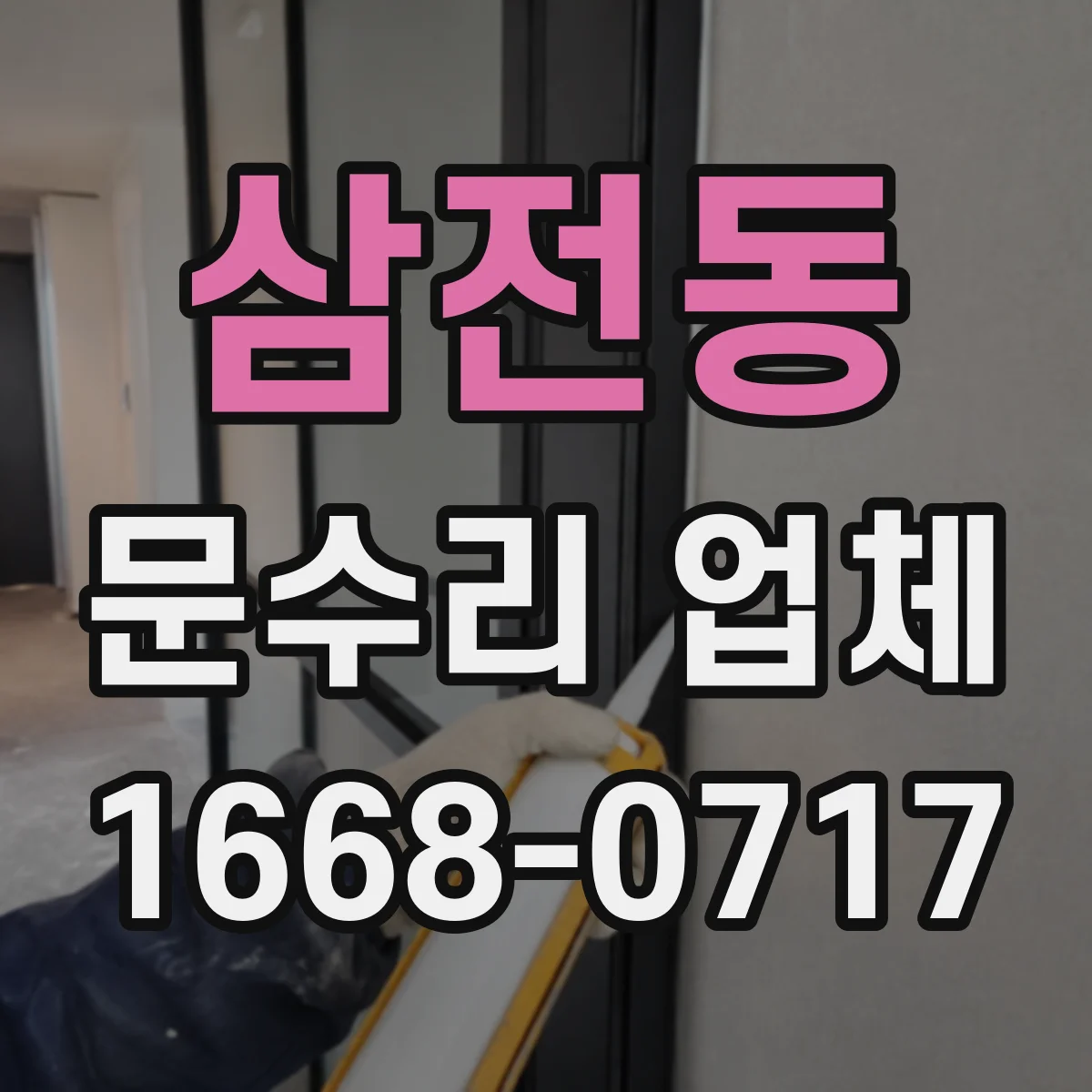 삼전동 문수리 업체