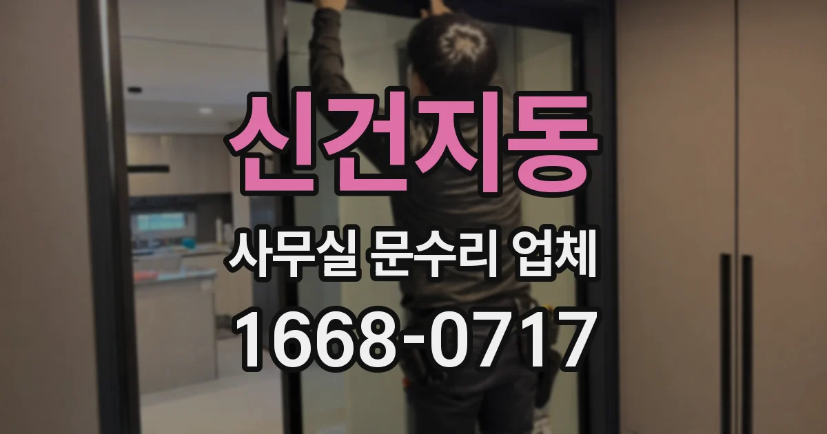 신건지동 사무실 문수리 업체