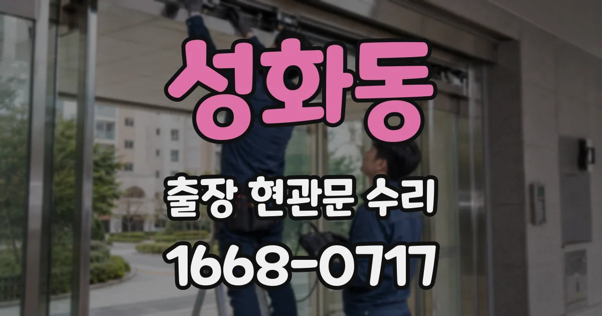 성화동 출장 현관문 수리