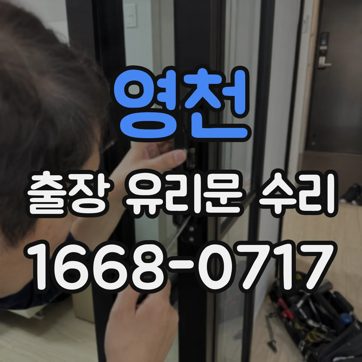 영천 출장 유리문 수리