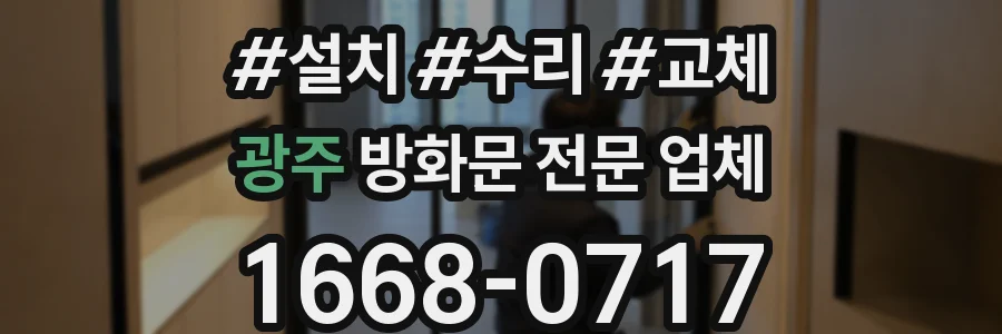 광주 방화문 전문 업체