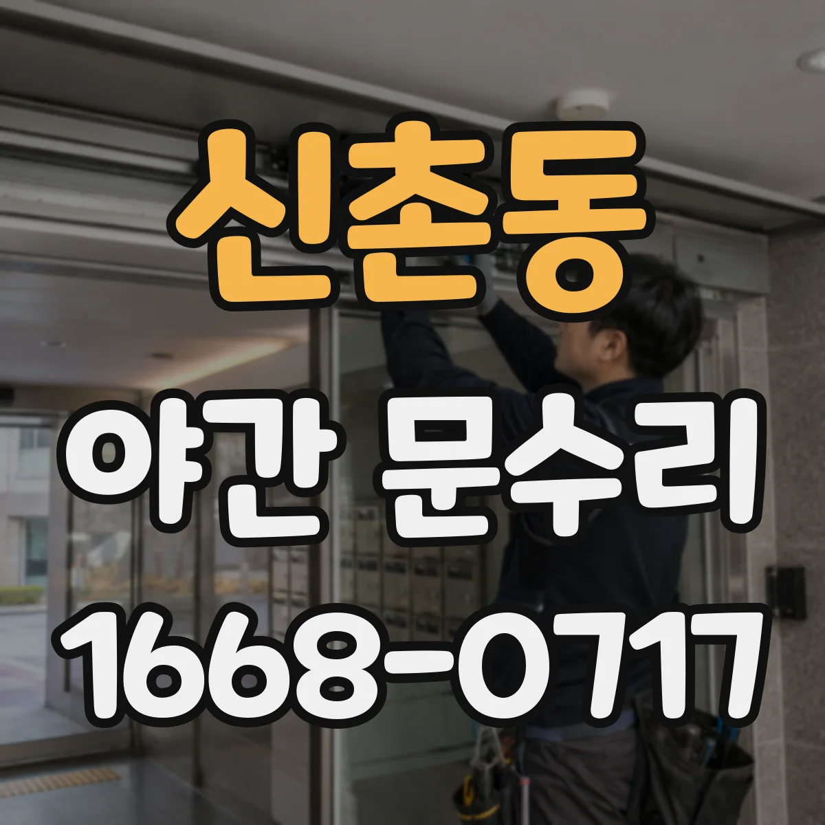 신촌동 야간 문수리
