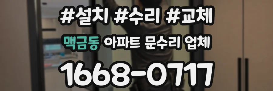맥금동 아파트 문수리 업체