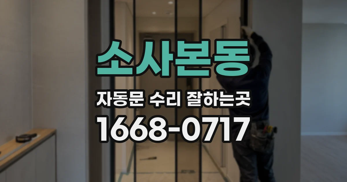 소사본동 자동문 수리 잘하는곳