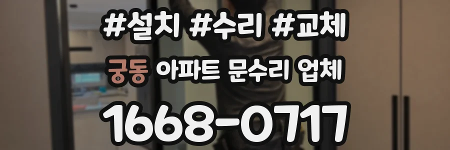 궁동 아파트 문수리 업체