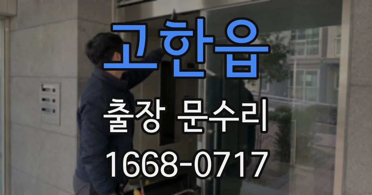 고한읍 출장 문수리
