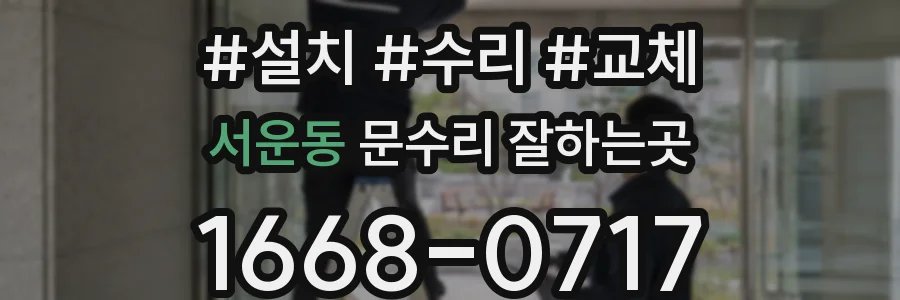 서운동 문수리 잘하는곳