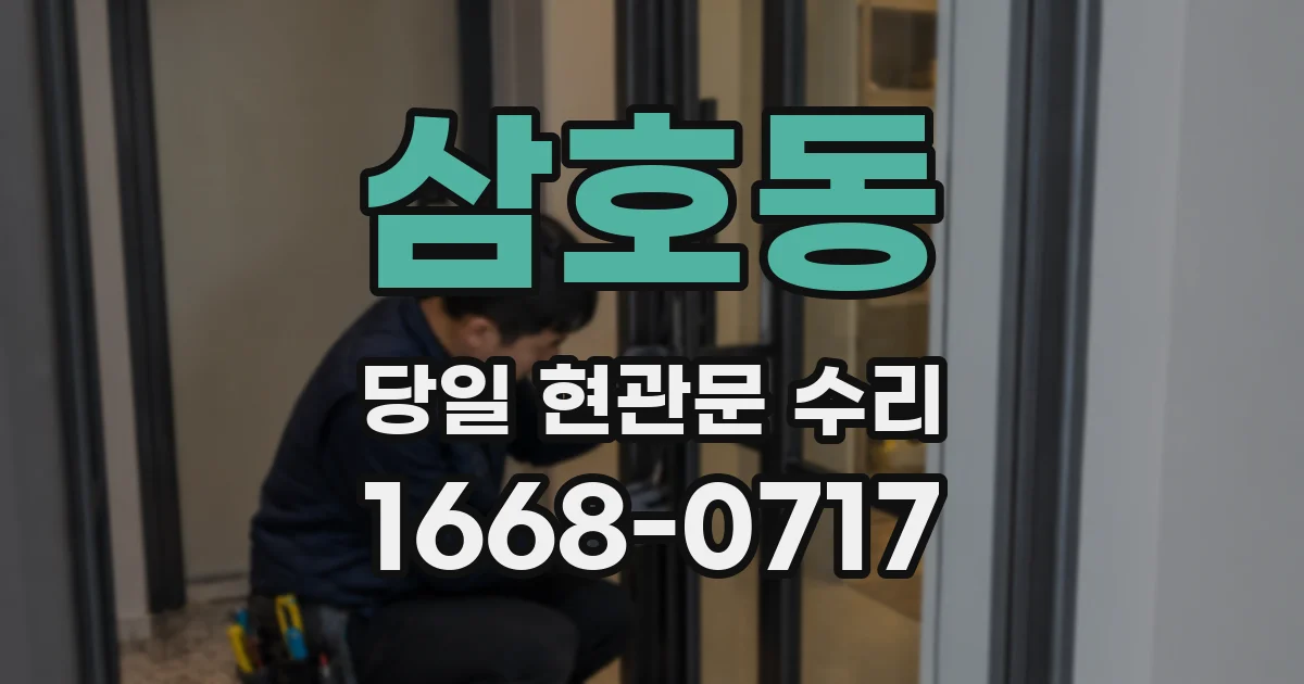 삼호동 당일 현관문 수리