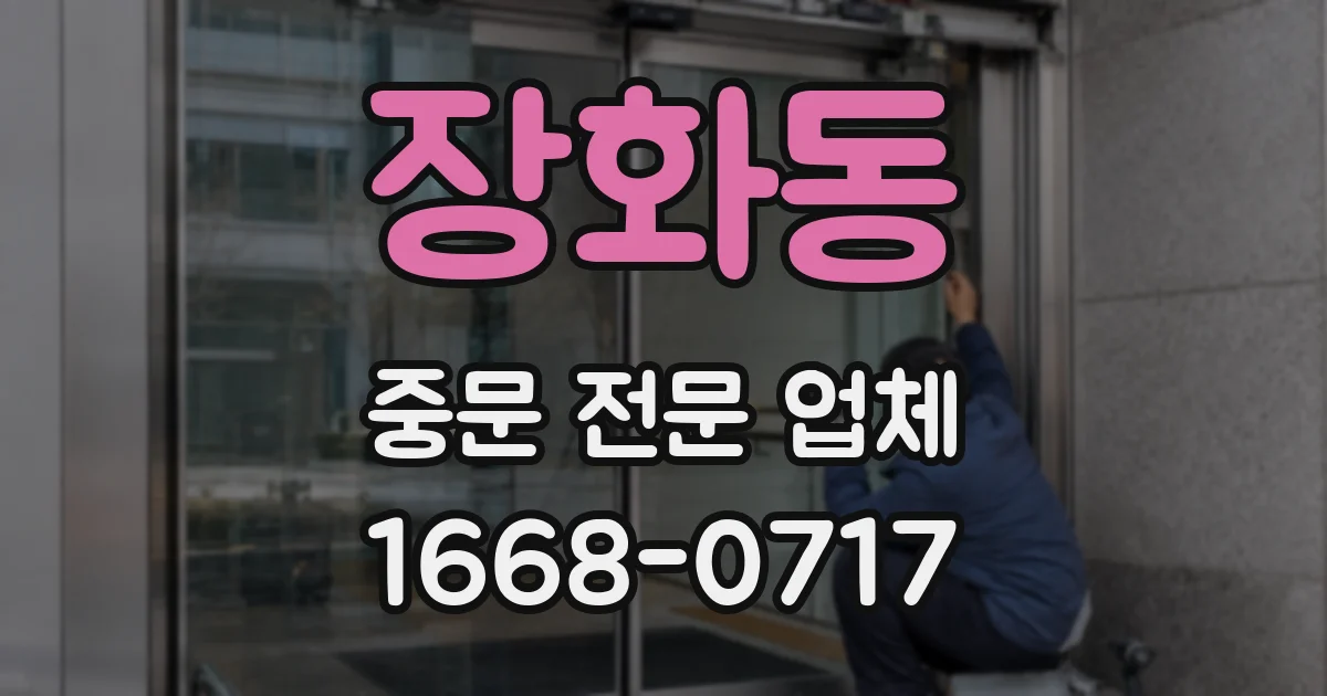 장화동 중문 전문 업체