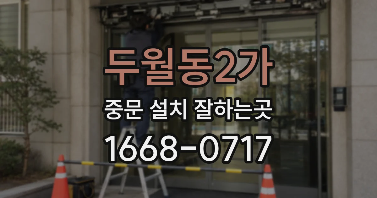 두월동2가 중문 설치 잘하는곳