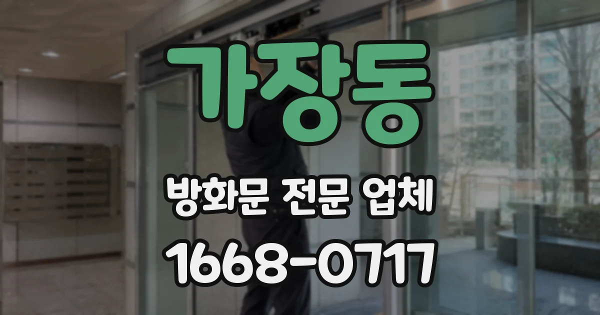 가장동 방화문 전문 업체