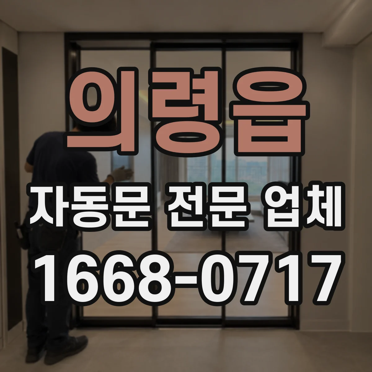 의령읍 자동문 전문 업체