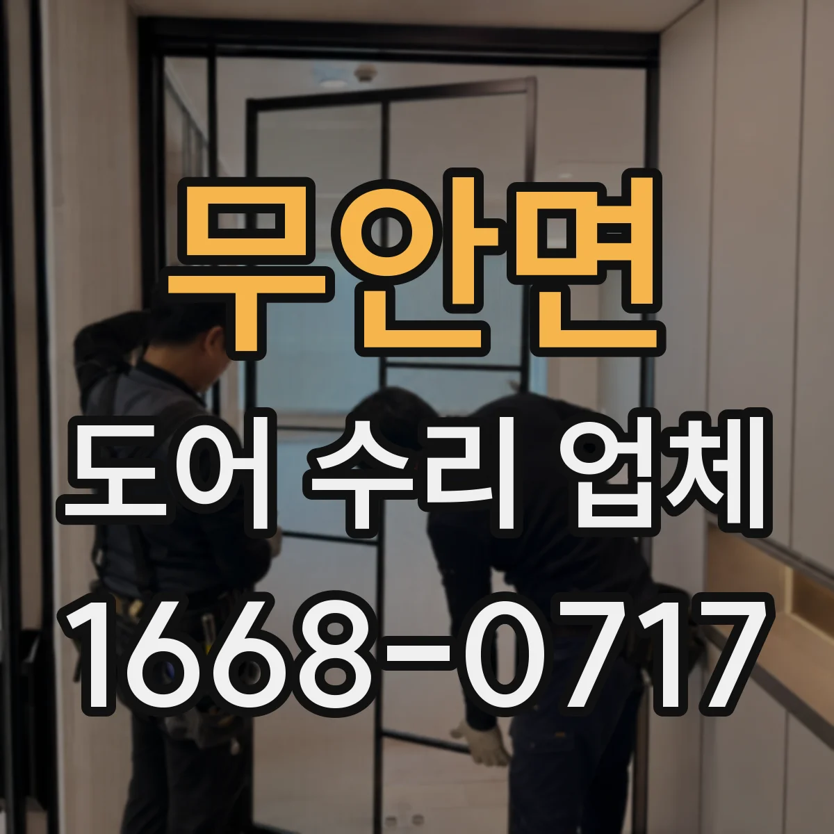 무안면 도어 수리 업체