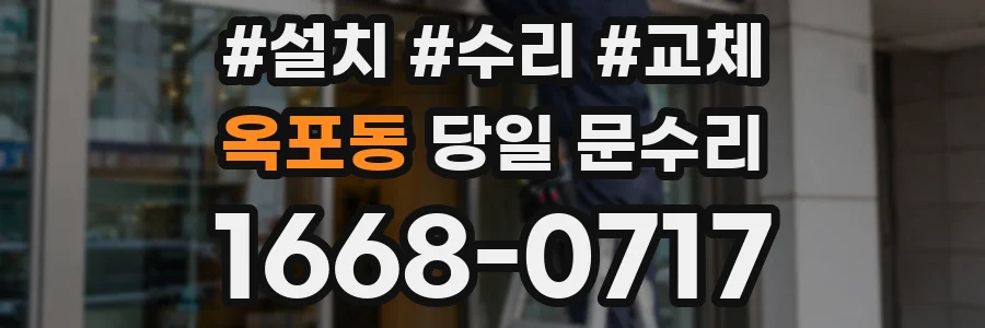 옥포동 당일 문수리