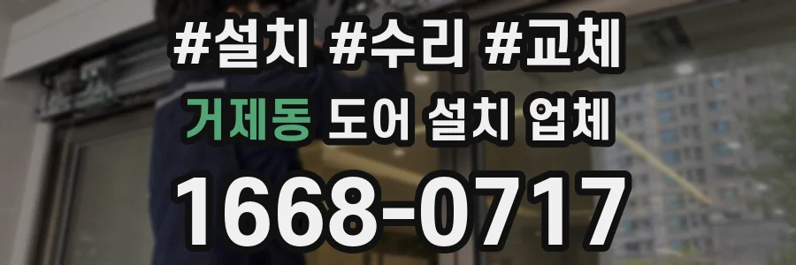 거제동 도어 설치 업체