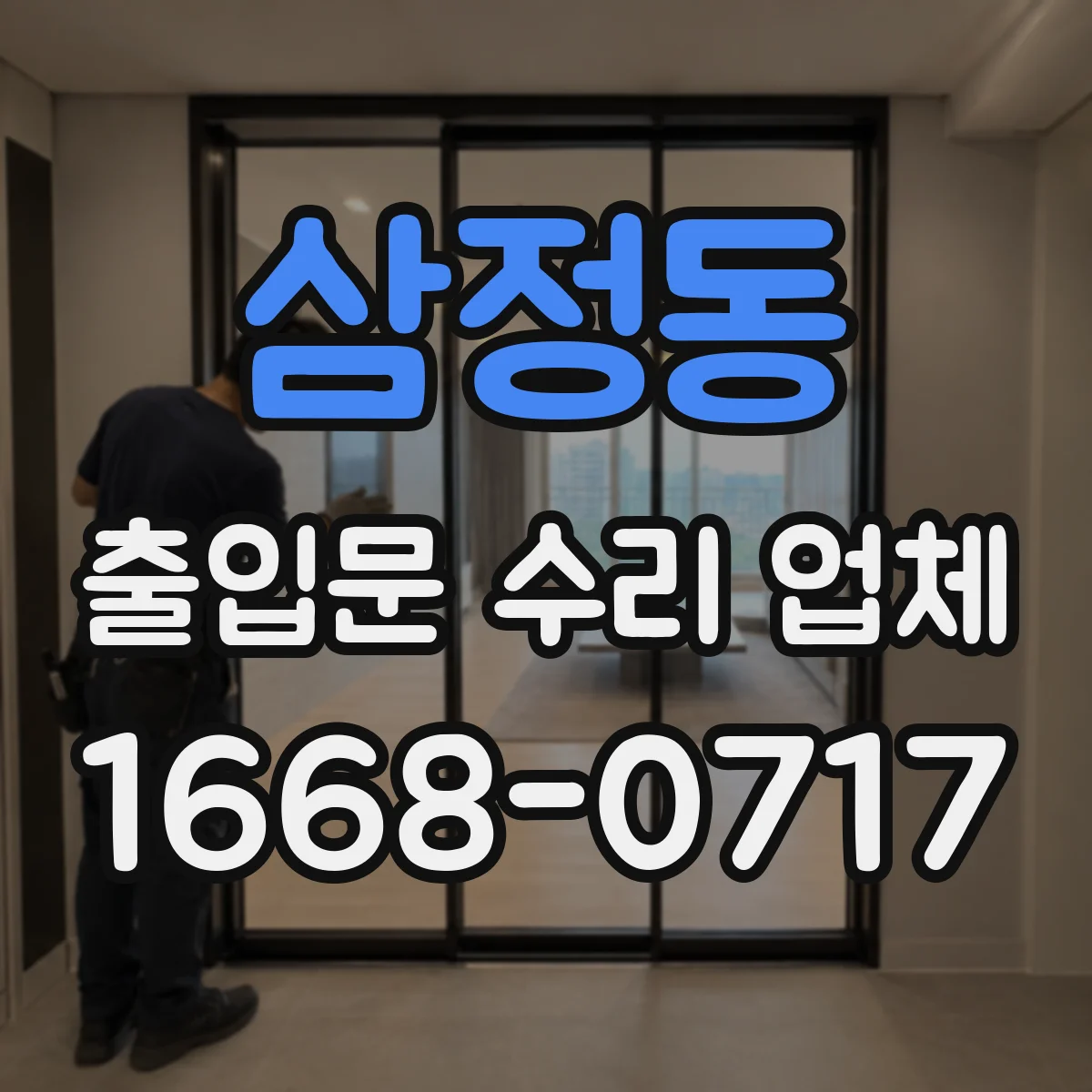 삼정동 출입문 수리 업체