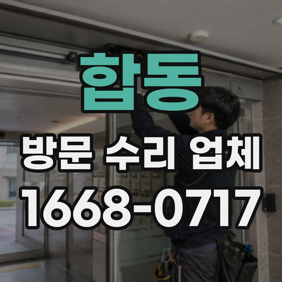 합동 방문 수리 업체
