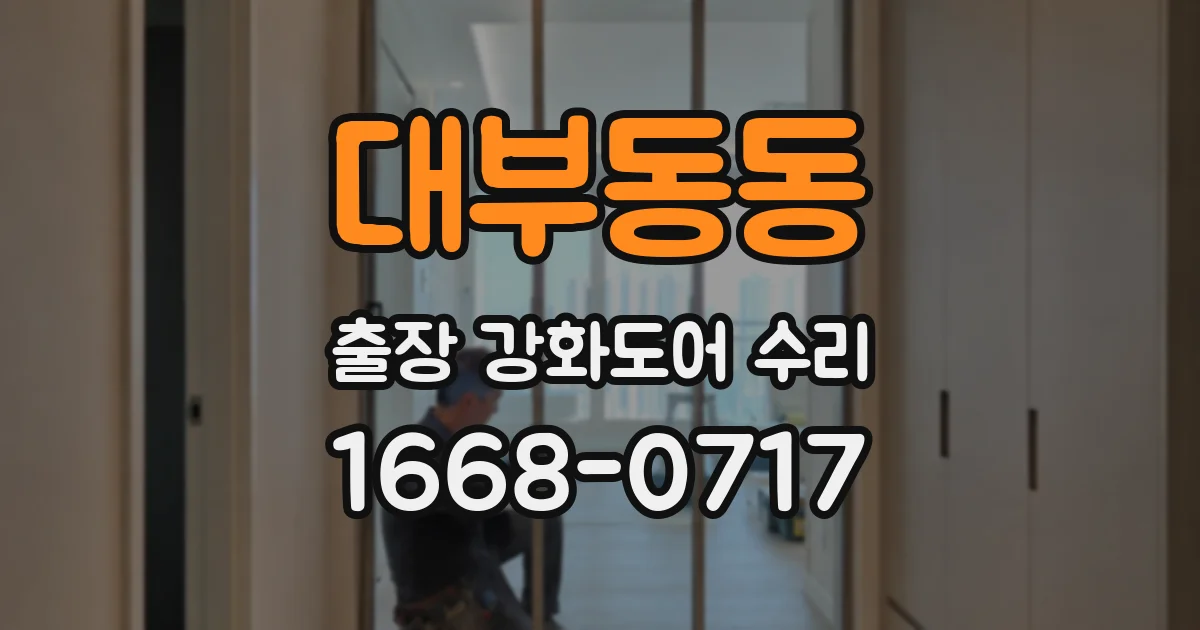 대부동동 출장 강화도어 수리