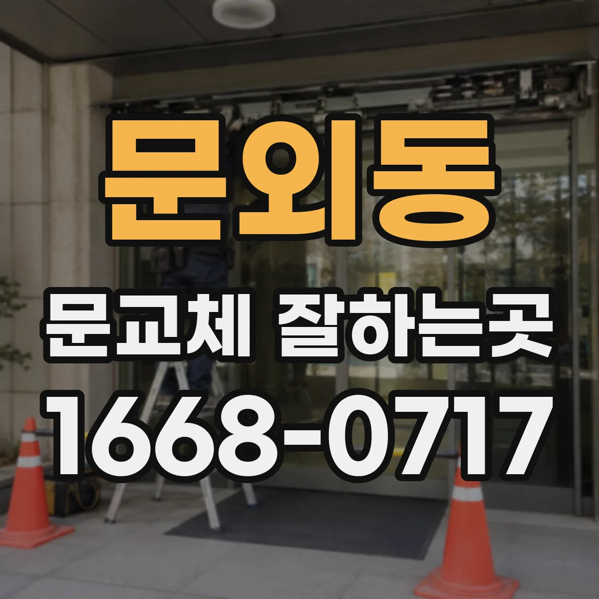 문외동 문교체 잘하는곳