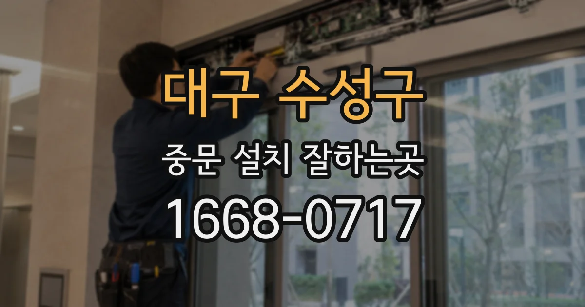 대구 수성구 중문 설치 잘하는곳