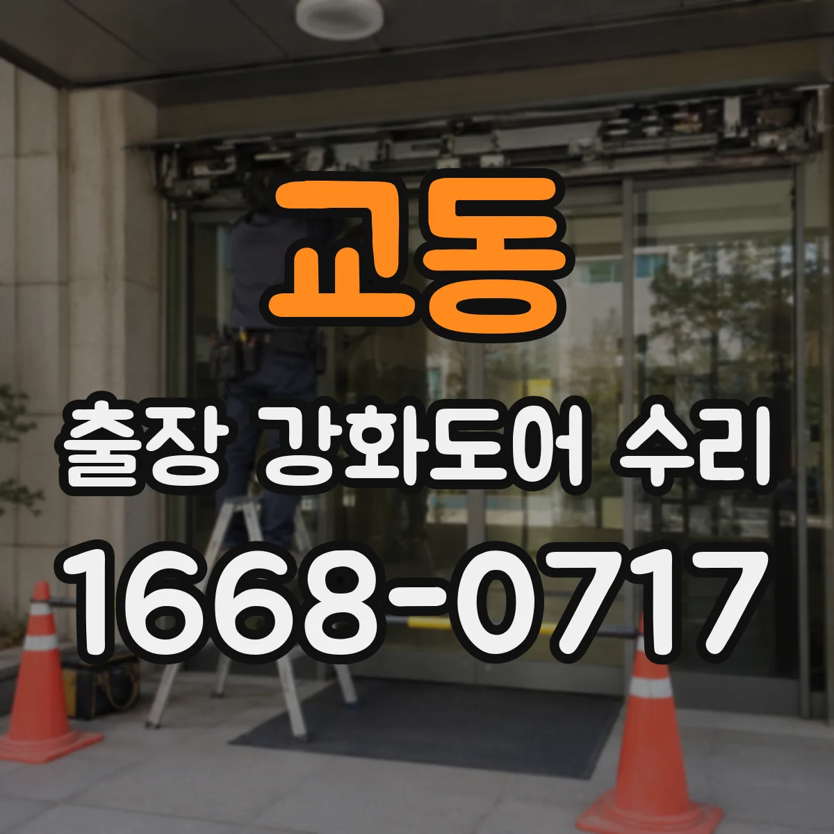 교동 출장 강화도어 수리