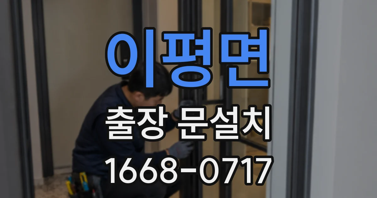 이평면 출장 문설치