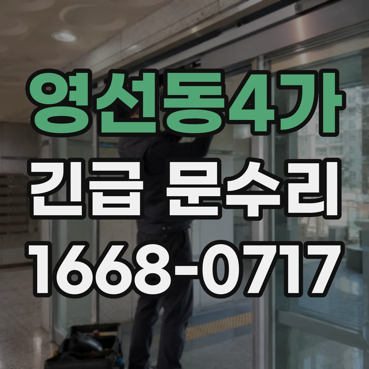 영선동4가 긴급 문수리