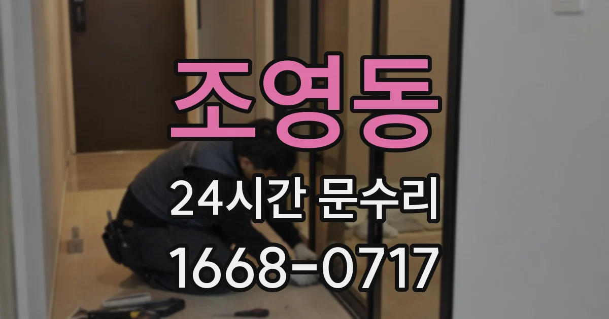 조영동 24시간 문수리