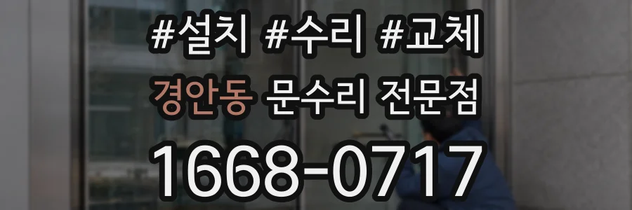 경안동 문수리 전문점