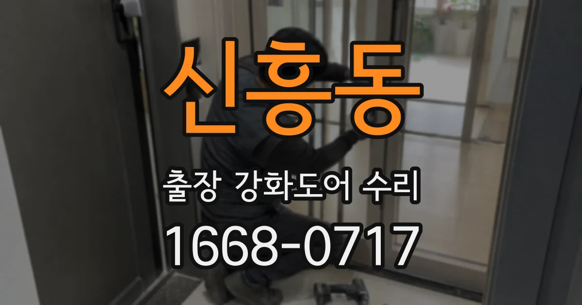 신흥동 출장 강화도어 수리