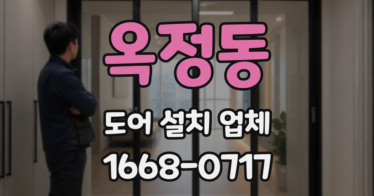 옥정동 도어 설치 업체