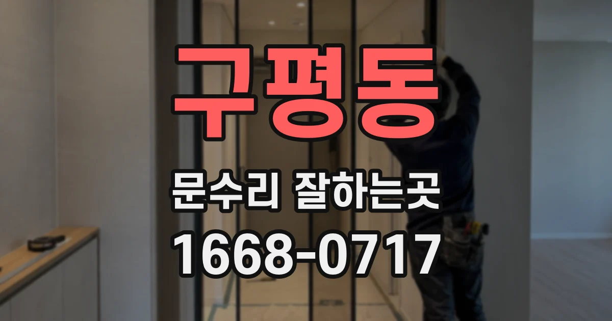 구평동 문수리 잘하는곳