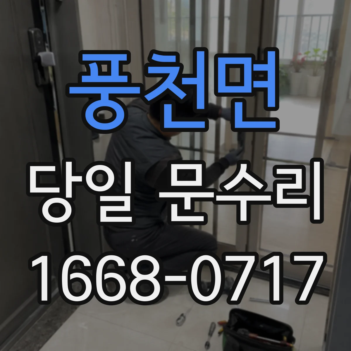 풍천면 당일 문수리
