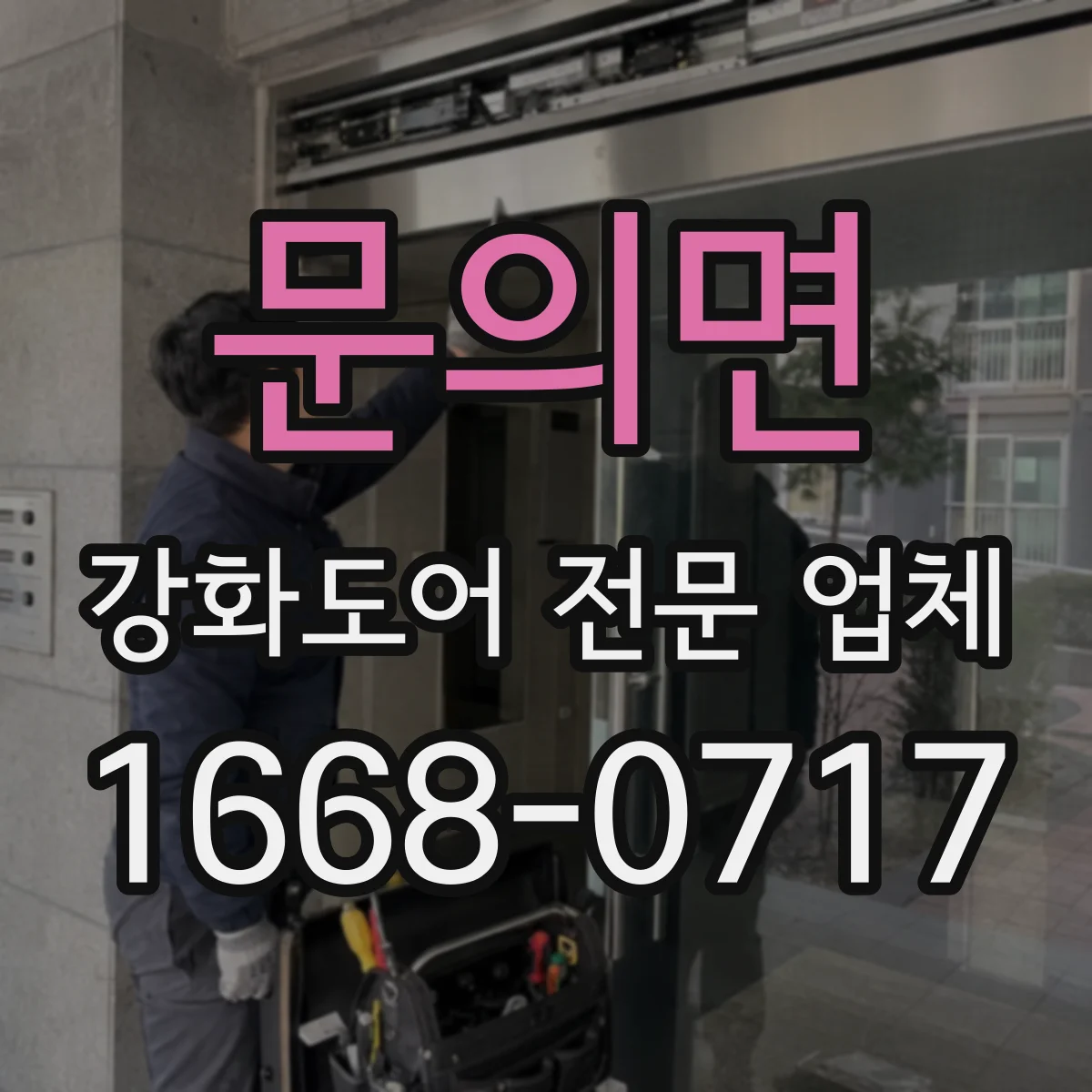 문의면 강화도어 전문 업체