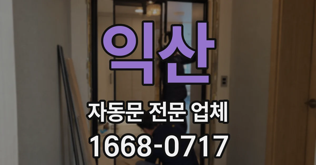 익산 자동문 전문 업체