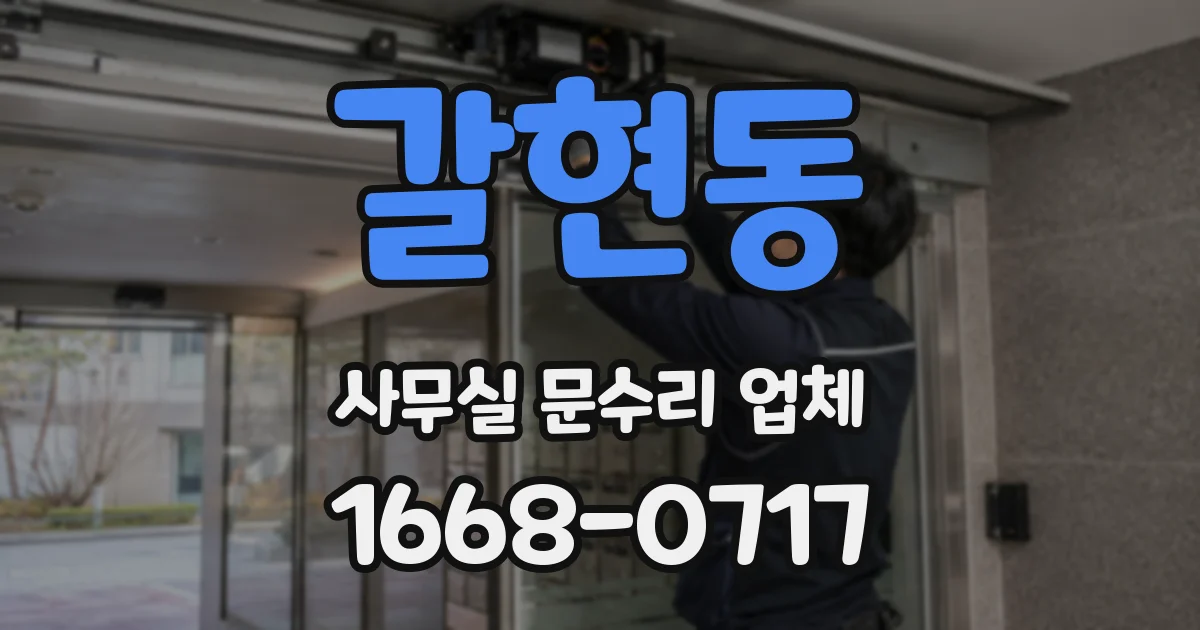갈현동 사무실 문수리 업체