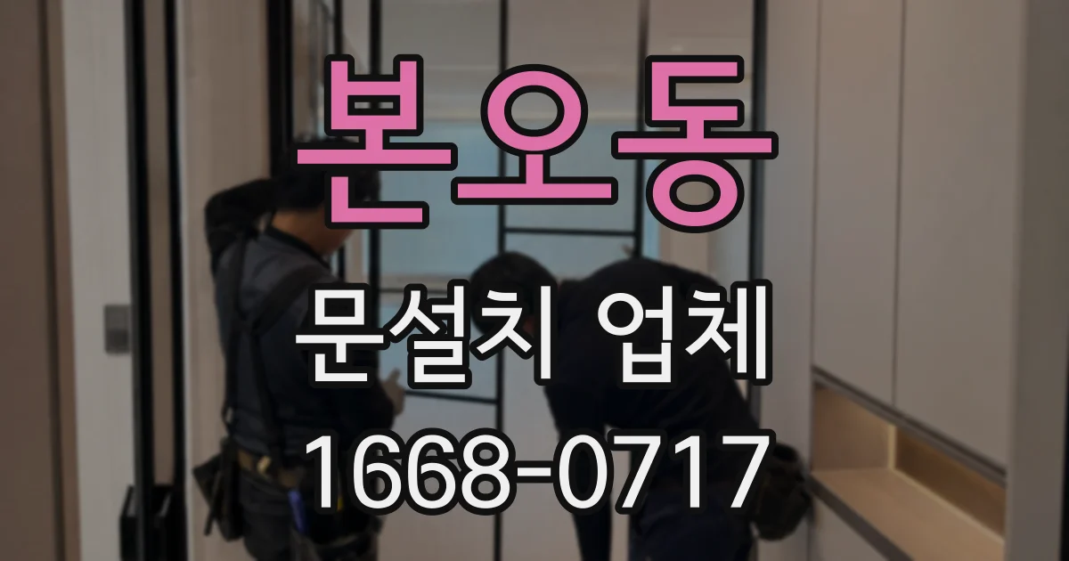본오동 문설치 업체