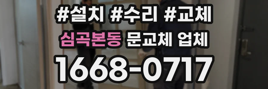 심곡본동 문교체 업체
