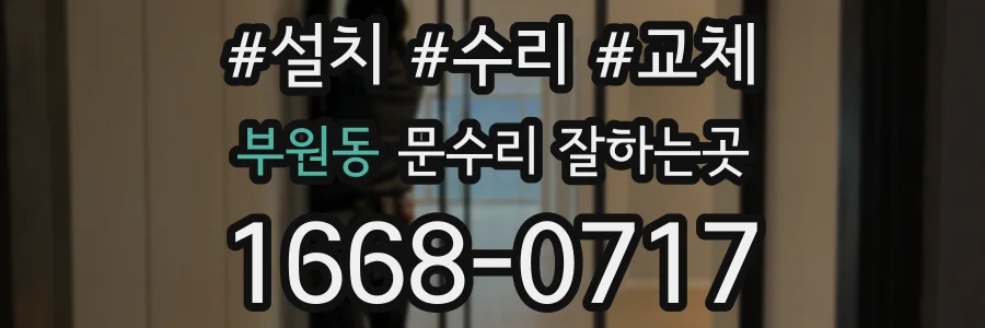 부원동 문수리 잘하는곳