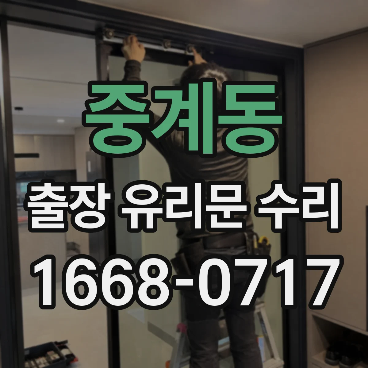 중계동 출장 유리문 수리